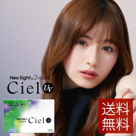 ネオサイト2ウィークシエルUV(6枚入り) ×1箱ポイント15倍(2ウィーク)(カラコン)【新商品】