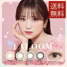 カラコン ファルーム ワンデー 1箱10枚 FALOOM 1day 度あり 度なし かわいい ナチュラル 色素薄い系 女子 透明感 ヌード感 ちゅるん 盛れる モテ カラーコンタクト