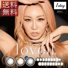 loveil ラヴェール 1箱10枚入り ×1箱　1day 倖田來未 カラコン