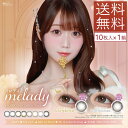 カラコン ワンデー ミレディ 1箱10枚入 度あり 度なし melady 2トーン 1day 1日使い捨て UVカット