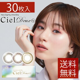 カラコン　30枚　アイレ ネオサイトワンデーシエルデュウUV (1箱30枚入り)【送料無料】( ワンデー ナチュラル 自然 シエルUV カラコン カラーコンタクト 1日使い捨て 度あり 度なし ディファイン)