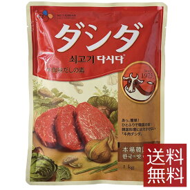 牛肉ダシダ(1kg)×1袋【CJ】送料無料　1個