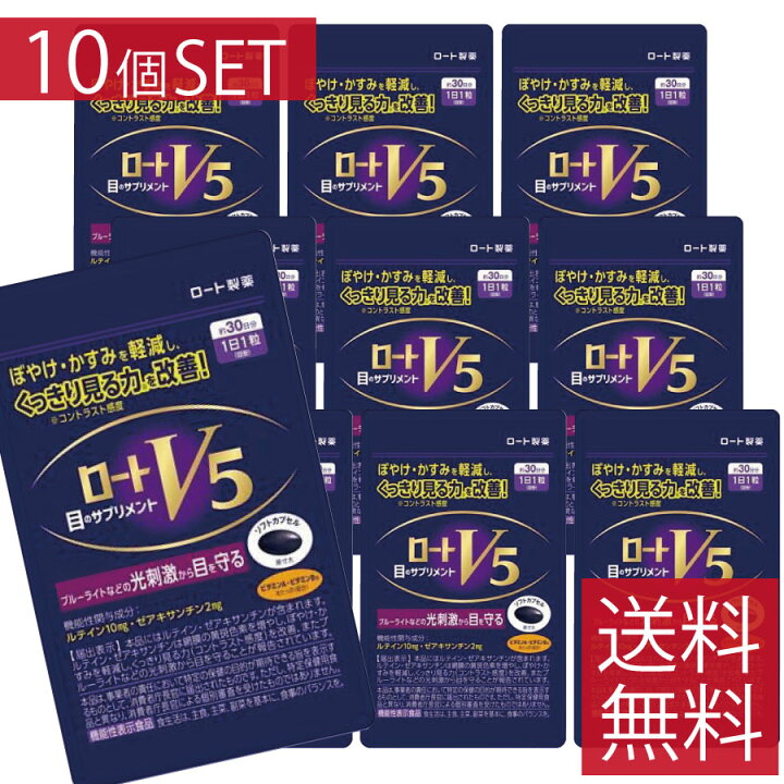 楽天市場】【ポイント10倍】ロートV5粒 30粒 ×10個セット ロート製薬 