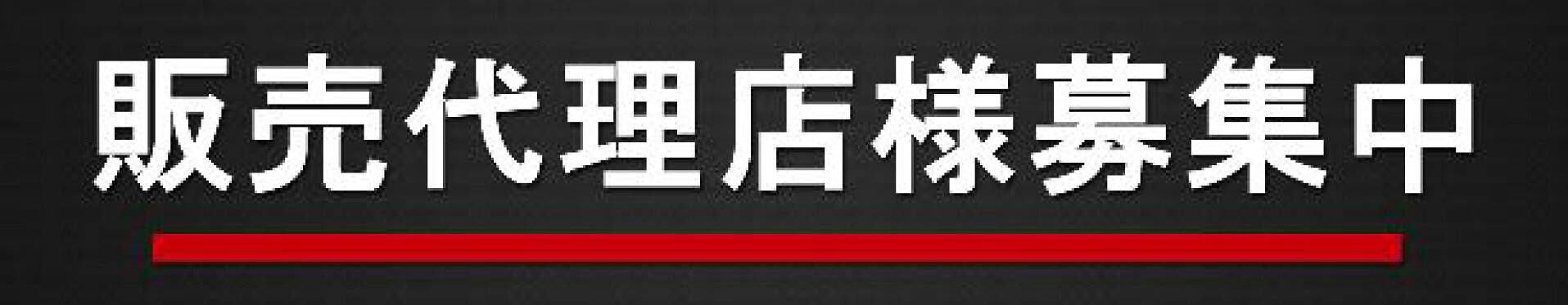 代理店募集