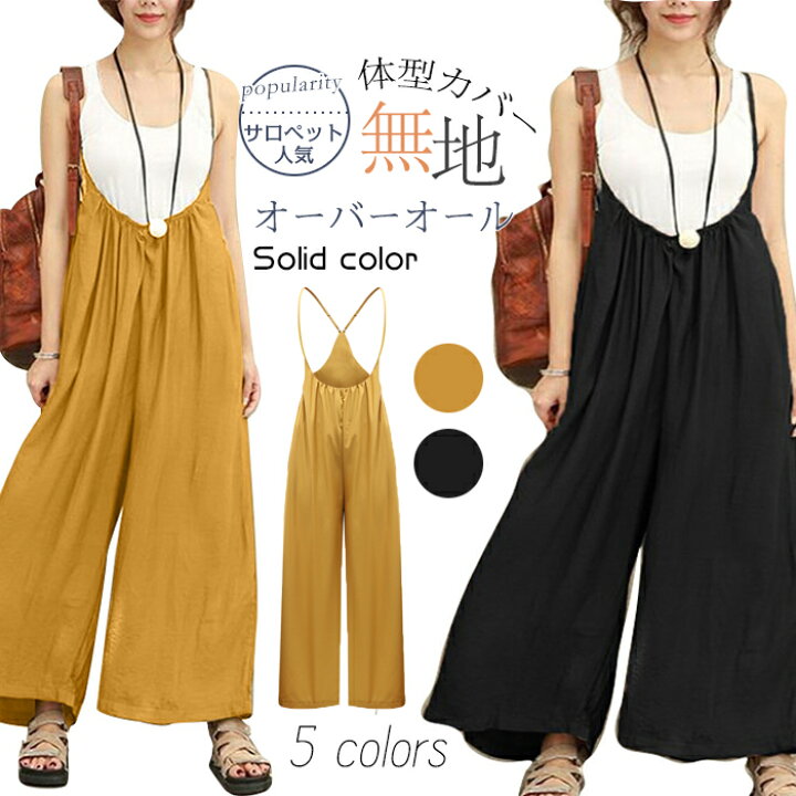 楽天市場 オーバーオール サロペット オールインワン レディース 春夏 ロング丈 サロペットパンツ ガウチョパンツ 無地 ゆったり 大きいサイズ ファッション 人気 通勤 通学 カジュアル 体型カバー ファーステップ