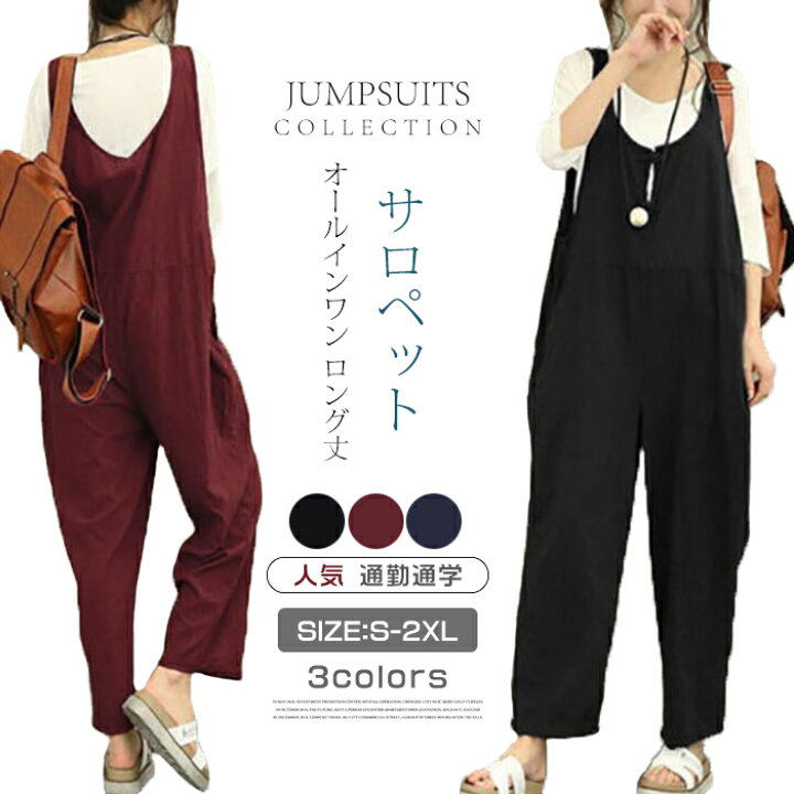 楽天市場】オールインワン ロング丈 サロペット 無地 レディース 春夏 