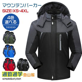 マウンテンパーカー メンズ レディース マウンテンジャケット 登山服 ウォーキング ハイキングメンズ 裏起毛 山登りウエア 長袖 パーカー スキーウェア ジャケット コート 防寒 防風 撥水 フード付き 冬 山登り 冬着 通勤 通学 防寒ウエア 防寒ジャンパー おしゃれ