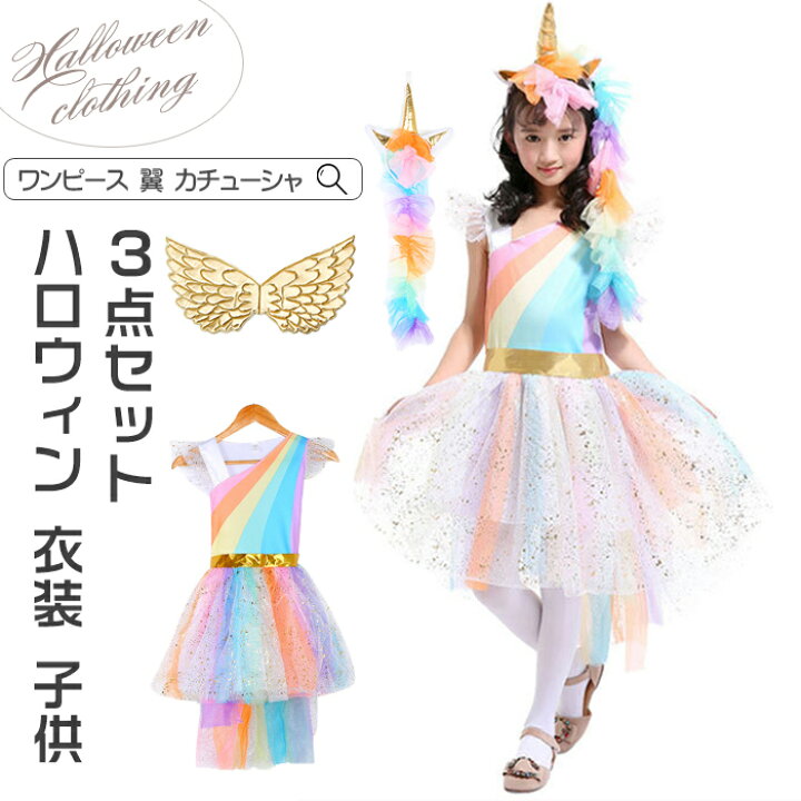 楽天市場 送料無料 ハロウィン 衣装 子供 女の子 ユニコーン ワンピース プリンセス ドレス コスプレ コスチューム 演出服 仮装 クリスマスプレゼント お誕生日ギフト ハロウィンイベント ハロウィンマスト 衣装 仮装 パーティー 可愛い おしゃれ 子ども 舞台 演出服