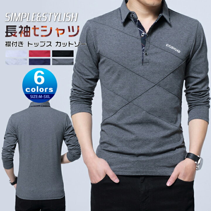 楽天市場 メンズ 長袖tシャツ 大きいサイズ Tシャツ メンズtシャツ 襟付き トップス カットソー オヤレ ストレッチ 柔らかい 通気性バツグン 着痩せ 消臭 吸汗 シンプル カジュアル ファッション お兄系 個性的 春秋 Tシャツ ビッグサイズ 大きいサイズ ファーステップ