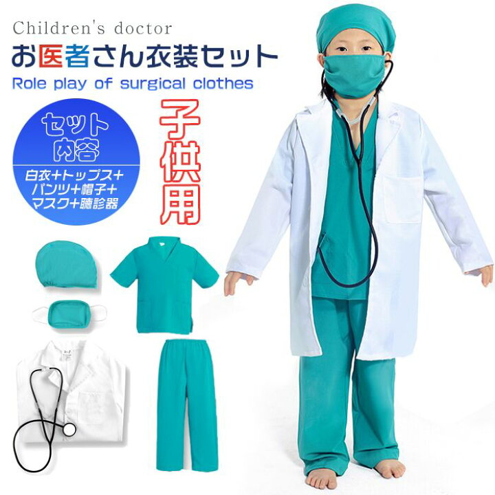 楽天市場 即納 お得な6点セット ハロウィン 衣装 子供 キッズ用 お医者さん衣装セット コスプレ ハロウィン 男の子 女の子 コスチューム白衣 医者 子供 手術服 コスプレ キッズ 男の子ナース 仮装 ドクター 子供用 子ども ガールズ コスプレ衣装 大きいサイズ