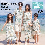 【即納】親子 ペアルック 親子 おそろい 親子 アロハシャツ 親子 ワンピース 親子ペアルック 親子ペア 水…