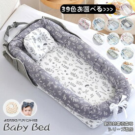 【マラソン500円クーポン利用】【購入プレゼント1個ゲット】新色 ベッドインベッド 持ち運び 赤ちゃん 長く使える ベビーベッド 折りたたみ ミニ 2点セット ベビーベッドガード 添い寝 新生児ベッド 出産祝い まくら ベッド 取り外し可能 プレゼント 転落防止 布団 ギフト