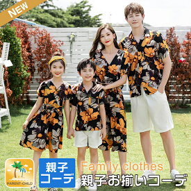 【キッズページ】リンクコーデ 親子 セット 親子ペアルック 親子 コーデ お揃い 親子ペア アロハシャツ メンズ アロハシャツ 花柄シャツ 親子ペアルック 家族ペアルック ママ パパ ワンピース 2点セット セットアップ キッズ ビーチ 旅行 リゾート カップル