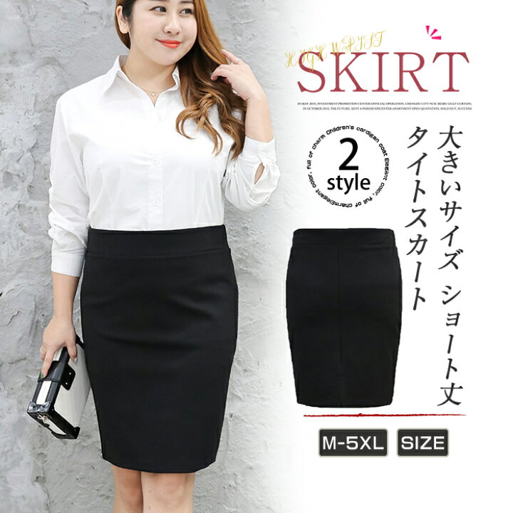 楽天市場 即納 送料無料 タイトスカート レディース 大きいサイズ スカート ミニ スカート ショート丈 ひざ上 膝上 スリット スーツスカート 通勤 ウエストゴム ハイウエスト ショートスカート フォーマルスカート タイト スカート ペンシルスカート ファーステップ