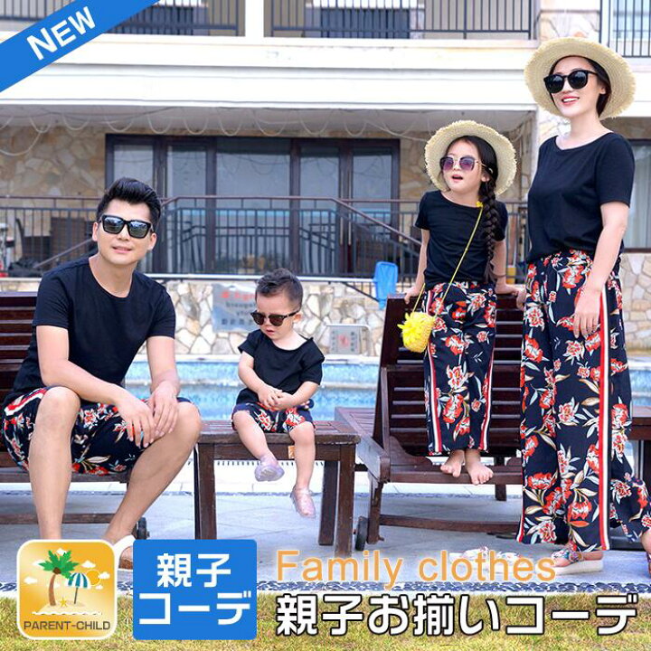 楽天市場 親子ペア ルック 親子お揃い お揃いコーデ 親子ペアルック 家族ペアルック 親子 お揃い ママ レディース Tシャツ ガウチョパンツ 二点セット 花柄 メンズ パパ Tシャツ アロハシャツ 2点セット キッズ 子供 夏 海 ビーチ 旅行 リゾート ファーステップ 楽天市場 親子ペア ルック 親子お揃い お揃いコーデ 親子ペアルック 家族ペアルック 親子 お揃い ママ レディース Tシャツ ガウチョパンツ 二点セット 花柄 メンズ パパ Tシャツ アロハシャツ 2点セット キッズ 子供 夏 海 ビーチ 旅行 リゾート ファーステップ