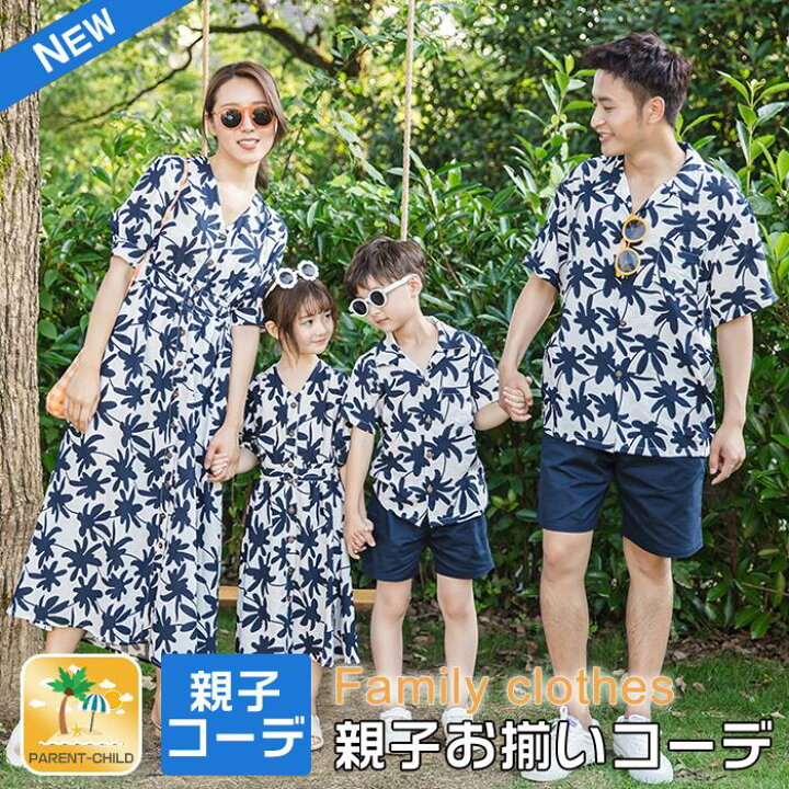 楽天市場 親子ペア ルック 親子お揃い お揃いコーデ 親子ペアルック 家族ペアルック 親子 お揃い ママ レディース 半袖 ワンピース 花柄 メンズ パパ Tシャツ アロハシャツ パンツ キッズ 子供 夏 海 ビーチ 旅行 リゾート ファーステップ 楽天市場 親子ペア ルック 親子お揃い お揃いコーデ 親子ペアルック 家族ペアルック 親子 お揃い ママ レディース 半袖 ワンピース 花柄 メンズ パパ Tシャツ アロハシャツ パンツ キッズ 子供 夏 海 ビーチ 旅行 リゾート ファーステップ