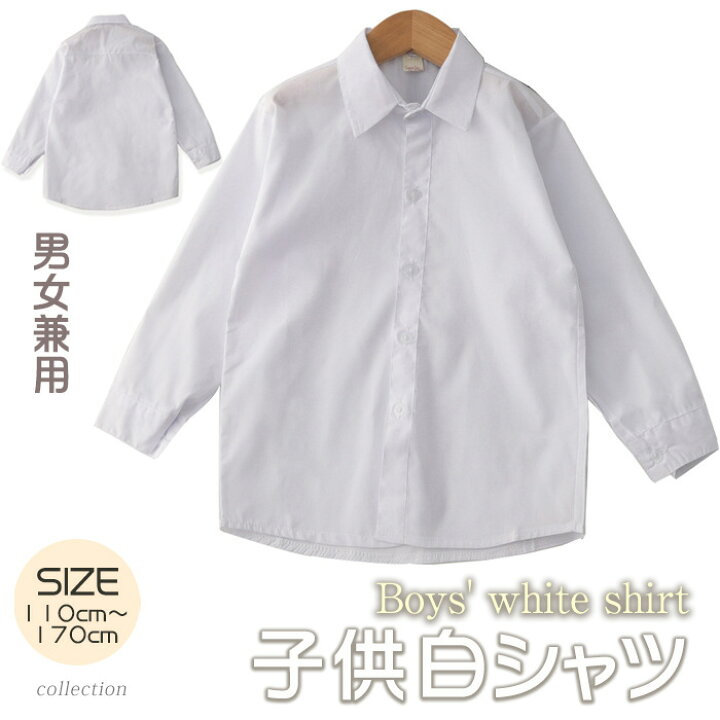 楽天市場】【即納・送料無料】白シャツ キッズ 長袖 シャツ 男の子 