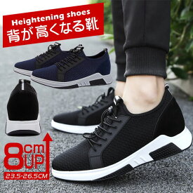 【レビューでインソールプレゼント】シークレットシューズ メンズ スニーカー 身長up 8cmアップ シークレットスニーカー 厚底 身長アップ インヒール シューズ 春夏秋 ウォーキングシューズ 背が高くなる靴 疲れない 父の日 通勤 通学