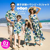 【ポイント10倍UP】【即納・単品販売可】親子ペア アロハシャツ 親子ペア リゾート ワンピース 親子お揃…