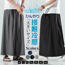 「20時から限定クーポンあり！」【即納あり・新色】袴パンツ メンズ ワイドパンツ 大きいサイズ 春夏 サルエルパンツ メンズ 接触冷感 涼しい ガウチョパンツ ロングパンツ 袴パンツ サルエル メンズパンツ ビッグシルエット ヒップホップ ズボン ダンス スカンツ
