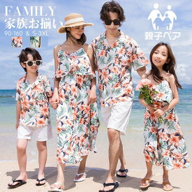 【即納・あす楽】親子 アロハシャツ 親子 ペアルック アロハシャツ メンズ アロハワンピース 親子コーデ 親子おそろい レディース 男の子 女の子 花柄シャツ 結婚式 ハワイ旅行 家族お揃い 沖縄旅行 リンクコーデ 親子 セット
