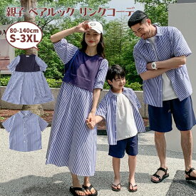 【ポイント10倍UP】【即納・単品販売可】親子 ペアルック ワンピース シャツ ストライプ 女の子 男の子 カップル 3人家族 4人家族 親子お揃い 親子コーデ リンクコーデ 兄弟姉妹 リゾート 記念撮影 日常着 カジュアル プレゼント 送料無料