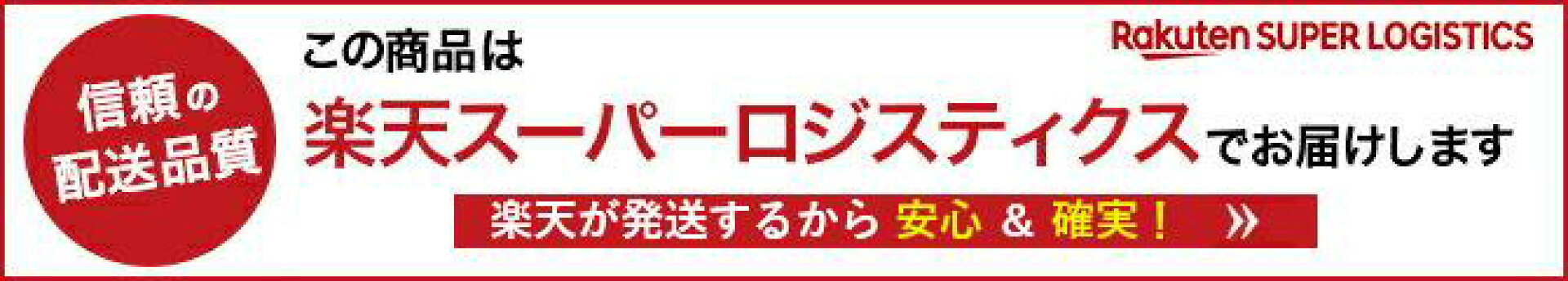 【楽天スーパーロジスティクス】RSLバナー