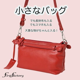 【新商品】ファーストファクトリー 本革 お財布ポシェット スマホ 山羊革 シンプル ゴート レザー サコッシュ お財布ポーチ 入る ショルダーバッグ レディース クラッチ バッグ 鞄 かばん ミニ 小さいバッグ 小さい 軽い 軽量 お散歩 旅行 ポシェット 代 レトロ 大人 長財布