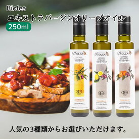 オーガニック エキストラバージンオリーブオイル Biolea(ビオレア) 250ml ギリシャ クレタ島 無添加 無濾過 有機 食用油 オリーブオイル ノーマル レモン オレンジ フレーバー エキストラヴァージン 送料無料
