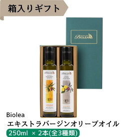 オーガニック エキストラバージンオリーブオイル Biolea(ビオレア) 250ml ギフト 2本セット ギリシャ クレタ島 無添加 無濾過 有機 食用油 オリーブオイル ノーマル レモン オレンジ フレーバー 送料無料 プレゼント