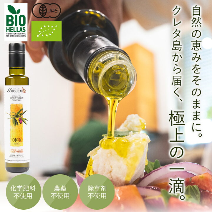 楽天市場】オーガニック エキストラバージンオリーブオイル Biolea 