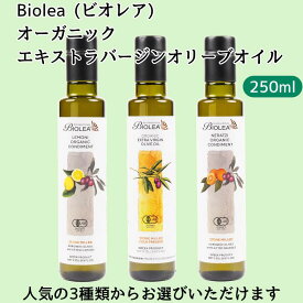 オーガニック エキストラバージンオリーブオイル Biolea ビオレア 250ml ギリシャ クレタ島 無添加 無濾過 有機 食用油 オリーブオイル プレーン レモン オレンジ フレーバー エキストラヴァージン 送料無料