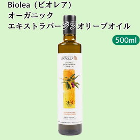 オーガニック エキストラバージンオリーブオイル Biolea ビオレア 500ml ギリシャ クレタ島 無添加 無濾過 有機 食用油 オリーブオイル エキストラヴァージン 送料無料