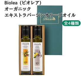 オーガニック エキストラバージンオリーブオイル Biolea ビオレア 250ml ギフト 2本セット ギリシャ クレタ島 無添加 無濾過 有機 食用油 オリーブオイル プレーン レモン オレンジ フレーバー 送料無料 プレゼント