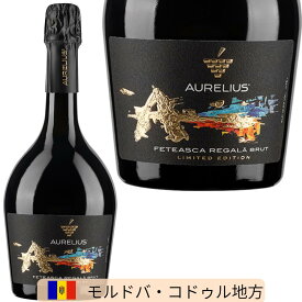 オーレリアス フェテアスカ・レガーラ ブリュット Aurelius Feteasca Regala Brut 750ml スパークリングワイン 辛口 モルドバ モルドバワイン