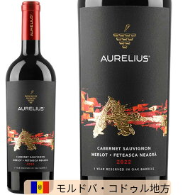 【楽天スーパーSALE限定】ポイント5倍！オーレリアス カベルネ・ソーヴィニヨン&メルロー&フェテアスカ・ネアグラ Aurelius Cabernet Sauvignon & Merlot & Feteasca Neagra 750ml 赤ワイン フルボディ モルドバ モルドバワイン