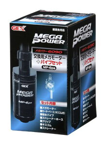 ジェックスGEXAQUAFILTER交換用メガモーター+パイプセットMP-6psメガパワー6090用交換ポンプ
