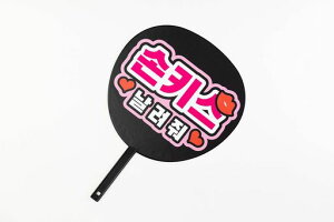 ハゴロモずぼらうちわハングル(??????:投げキスして)No82197