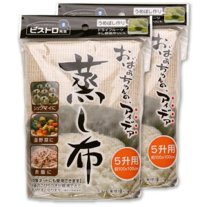 サンベルム(Sanbelm)調理用品ビストロ先生蒸し布5升用2枚組100x100cm蒸し器せいろ蒸し料理もち米赤飯シュウマイ肉まんTU30529