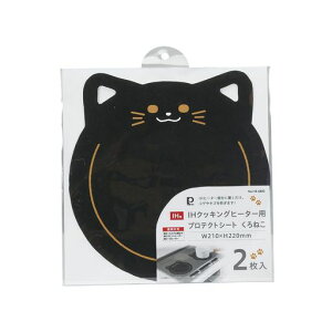 パール金属プロテクトシートマットガードIHクッキングヒーター用2枚入W210xH220mm傷こげつき防止くろねこ-6800