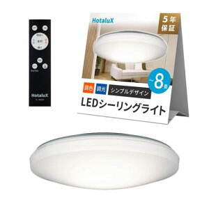 HotaluX(�z�^���N�X) ���{�� LED�V�[�����O���C�g HLDC08258 �K�p����~8�� (���{�Ɩ��H�Ɖ�) 3800lm �����F-�d���F(6500K-2700K)���F�����^�C�v(��Ɩ�5�i�K�A��铔3�i�K)�����R�� �V���v���f�U�C��