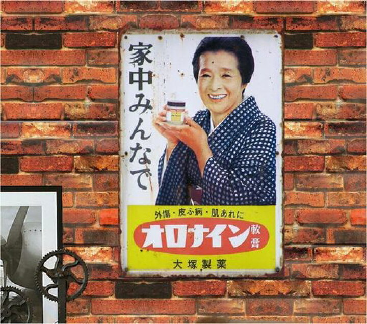 楽天市場】【昭和レトロ百貨店】浪花千栄子さんの「オロナイン軟膏 