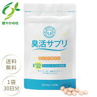 【口臭予防ランキング1位】臭活サプリ 150倍シャンピニオン エチケット サプリ サプリメント ケア 対策 …