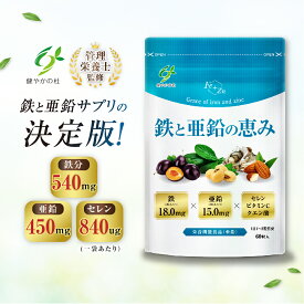 ＼全品ポイント5倍&クーポン配布中／【管理栄養士監修】 鉄 鉄分 18mg 亜鉛 15mg セレン 28ug 2粒中 鉄剤 サプリ サプリメント ビタミンC クエン酸 竹炭 栄養機能食品 ミネラル 鉄と亜鉛の恵み 30日〜60日分 60粒 健やかの杜