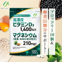 【60日分 管理栄養士監修】 マグネシウム 210mg (海藻・米ぬか成分含有) × ビタミンD 高濃度 ビタミンD3 1400IU 120…
