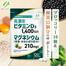 【60日分 管理栄養士監修】 マグネシウム 210mg (海藻・米ぬか成分含有) × ビタミンD 高濃度 ビタミンD3 1400IU 120粒 栄養機能食品 サプリ サプリメント 健やかの杜