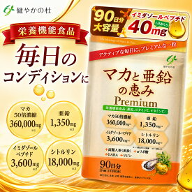 【大容量90日分】 マカと亜鉛の恵みPremium 50倍濃縮 マカ 亜鉛 イミダゾールジペプチド イミダゾールペプチド 亜鉛 シトルリン サプリ 270粒 栄養機能食品 健やかの杜 送料無料
