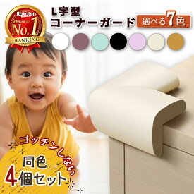 ＼全品ポイント5倍&クーポン配布中／【楽天1位 累計15,000個突破】L字型 4個入 コーナーガード コーナークッション テーブル 角 ガード 赤ちゃん 子供 ベビー キッズ 乳児 家具 セーフティーグッズ クッションコーナー けが防止 超弾力 薄手 送料無料