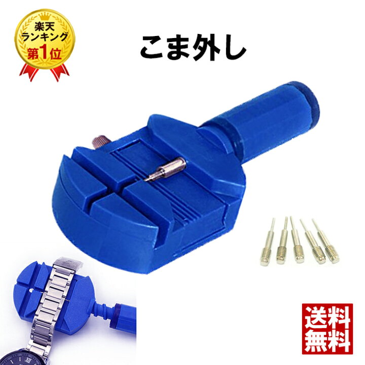 楽天市場 プロ用時計工具 時計ベルト調整 こまはずし 交換ピン5本付き こま外し 工具 メタルバンド バンド調整 ベルト バンド 調整 腕時計 時計 ベルト調整 ベルト交換 ピン抜き 送料無料 ファーストマーケット