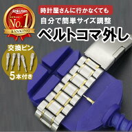 【楽天ランキング1位】プロ用時計工具 時計ベルト調整 こまはずし 交換ピン5本付き こま外し 工具 メタル…